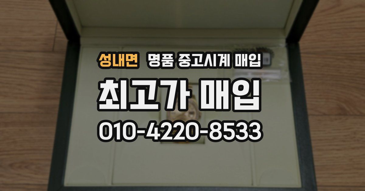 성내면 명품 중고시계 매입