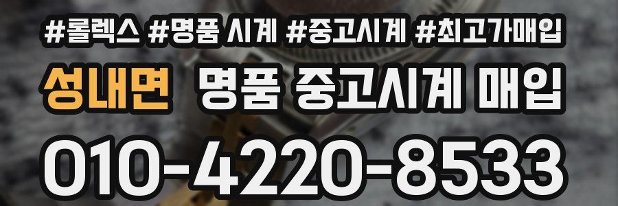 성내면 명품 중고시계 매입