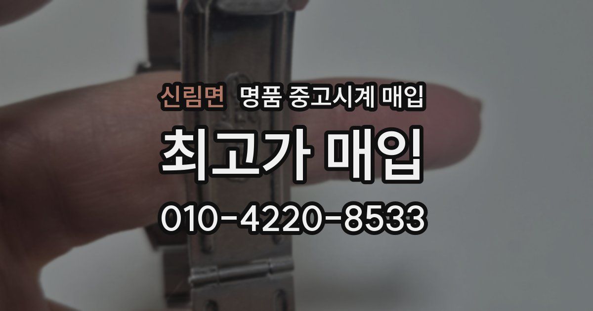 신림면 명품 중고시계 매입