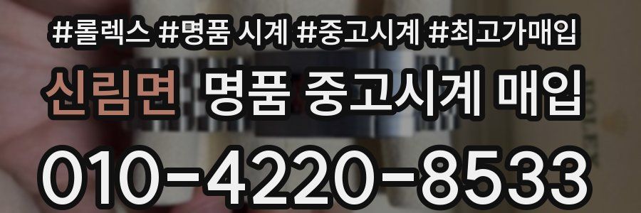 신림면 명품 중고시계 매입