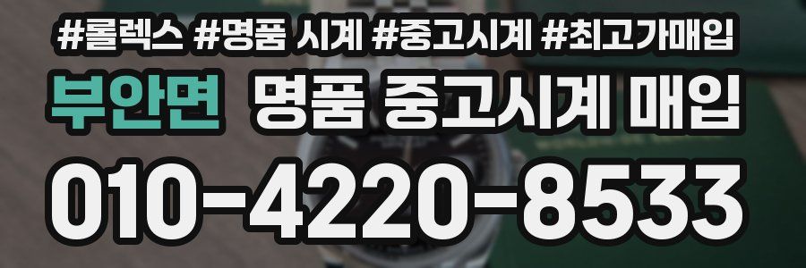 부안면 명품 중고시계 매입