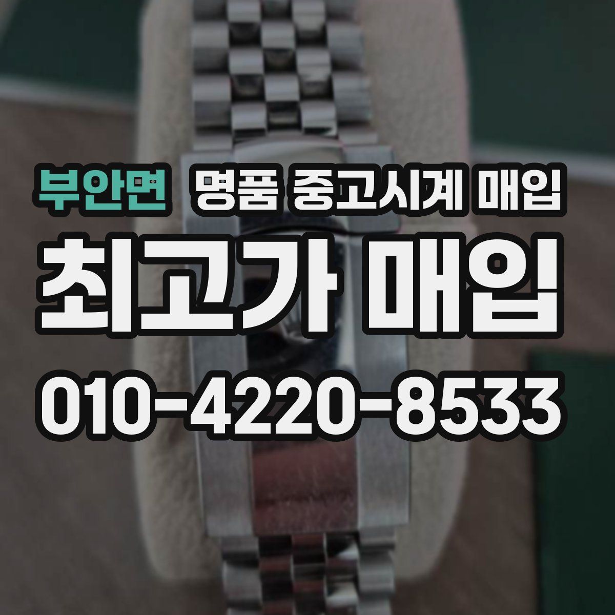 부안면 명품 중고시계 매입