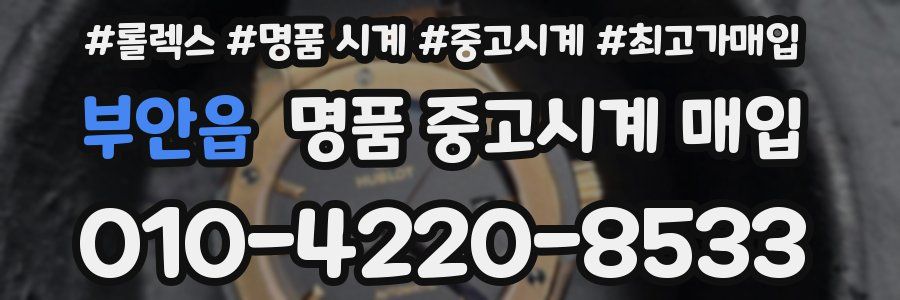 부안읍 명품 중고시계 매입
