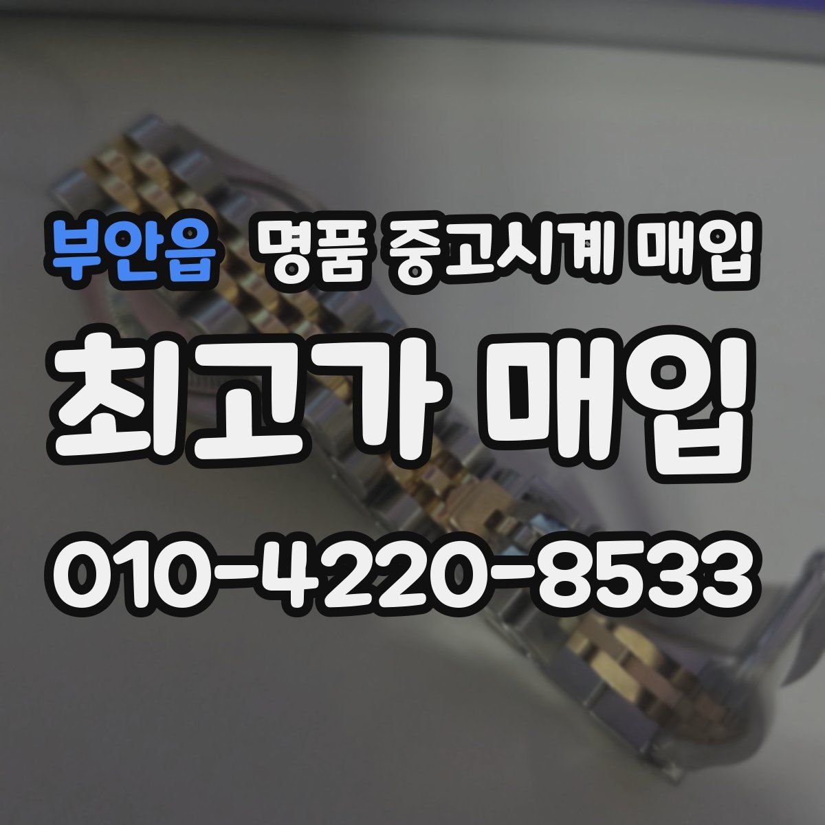 부안읍 명품 중고시계 매입
