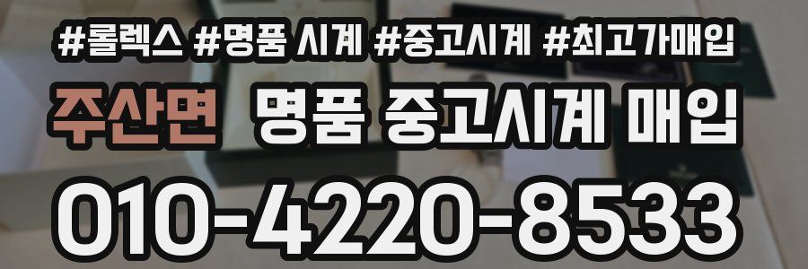 주산면 명품 중고시계 매입