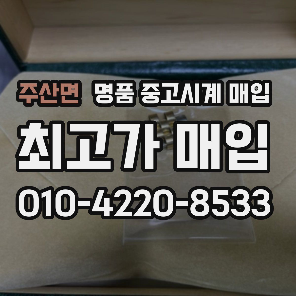 주산면 명품 중고시계 매입
