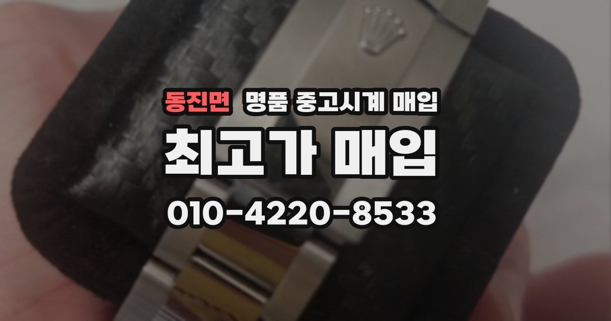동진면 명품 중고시계 매입