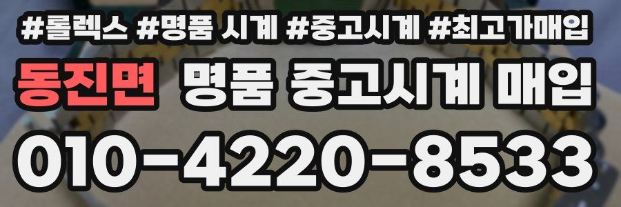 동진면 명품 중고시계 매입