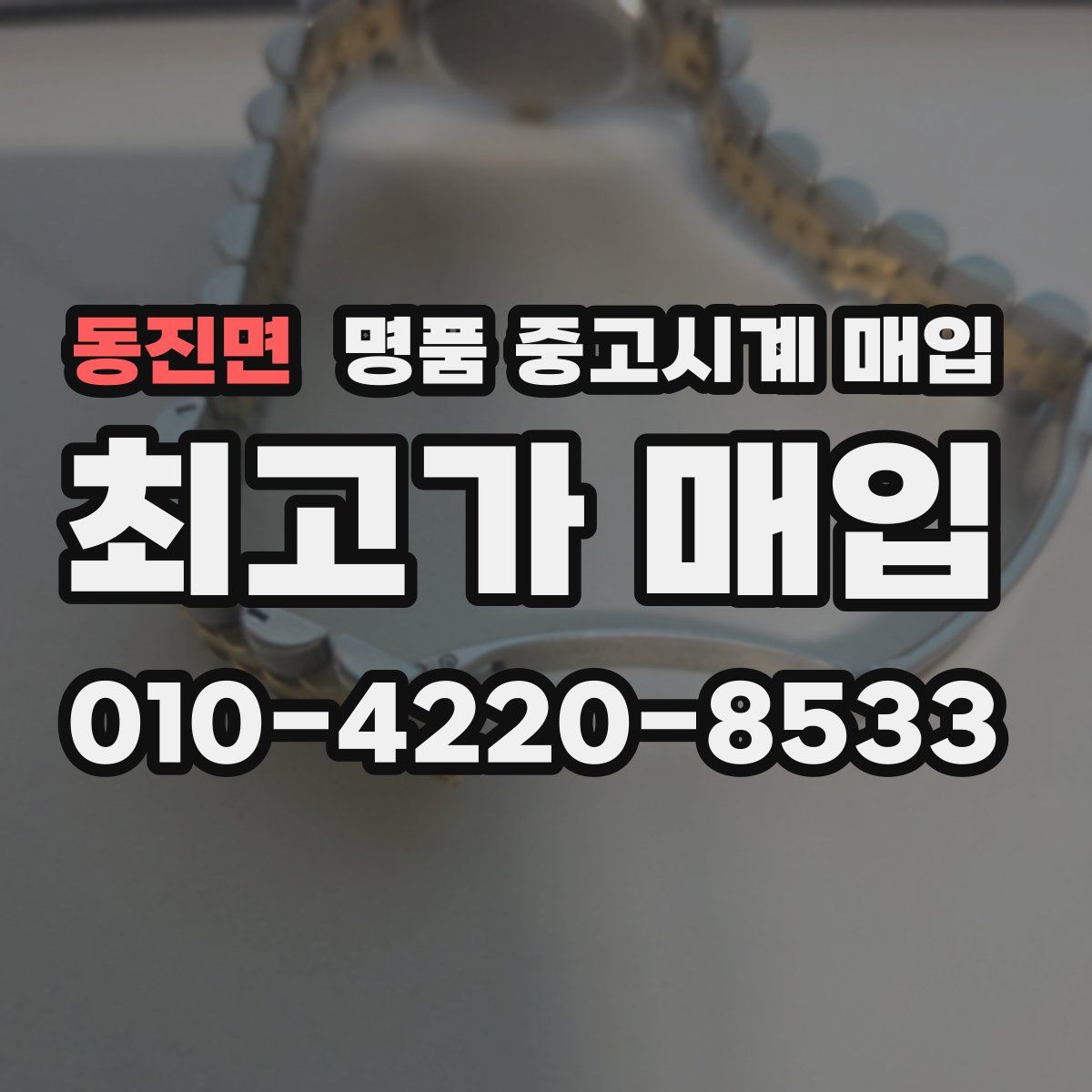 동진면 명품 중고시계 매입