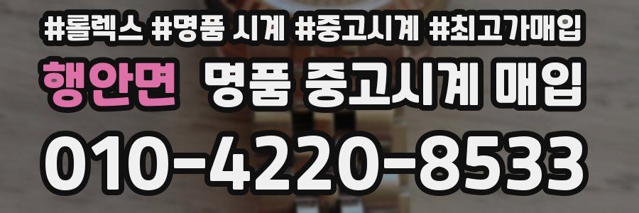 행안면 명품 중고시계 매입