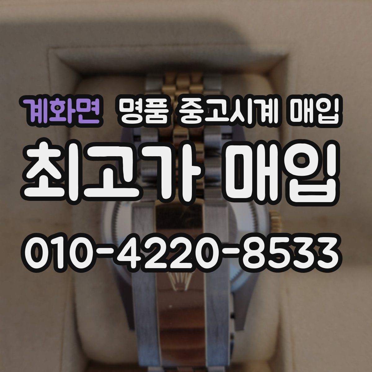 계화면 명품 중고시계 매입 가격이 낮아지는 흔한 원인