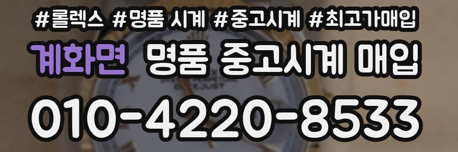 계화면 명품 중고시계 매입