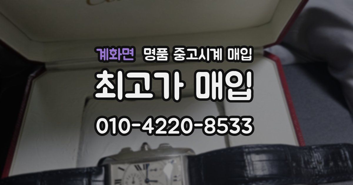 계화면 명품 중고시계 매입