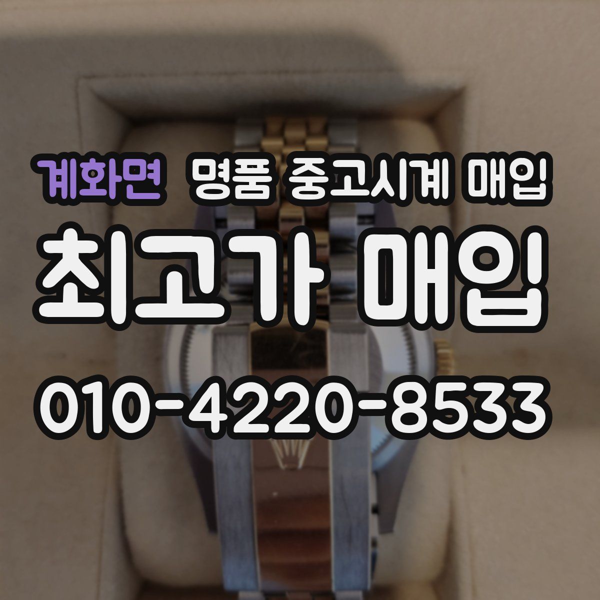 계화면 명품 중고시계 매입