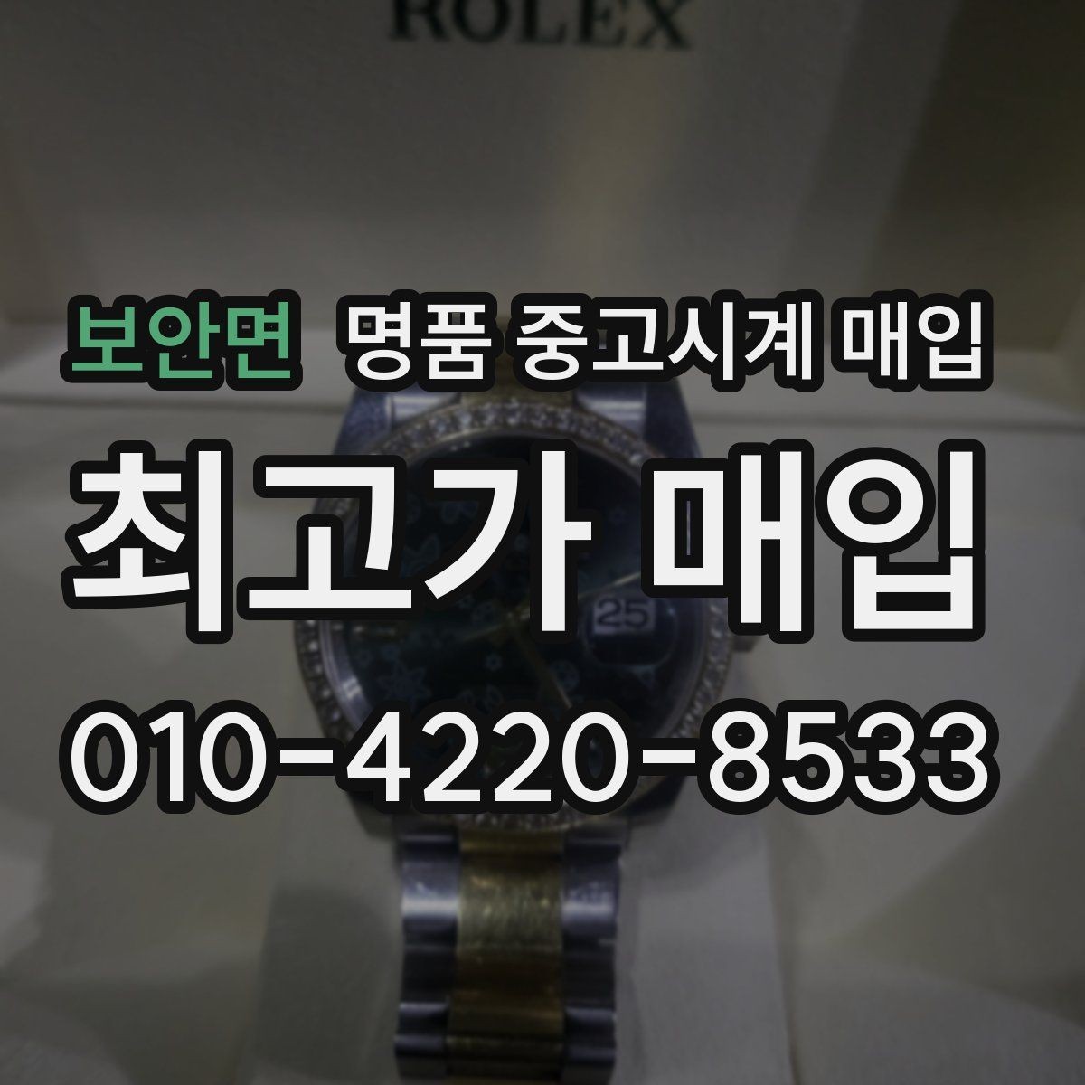 보안면 명품 중고시계 매입 상담에서 자주 묻는 브랜드별 포인트