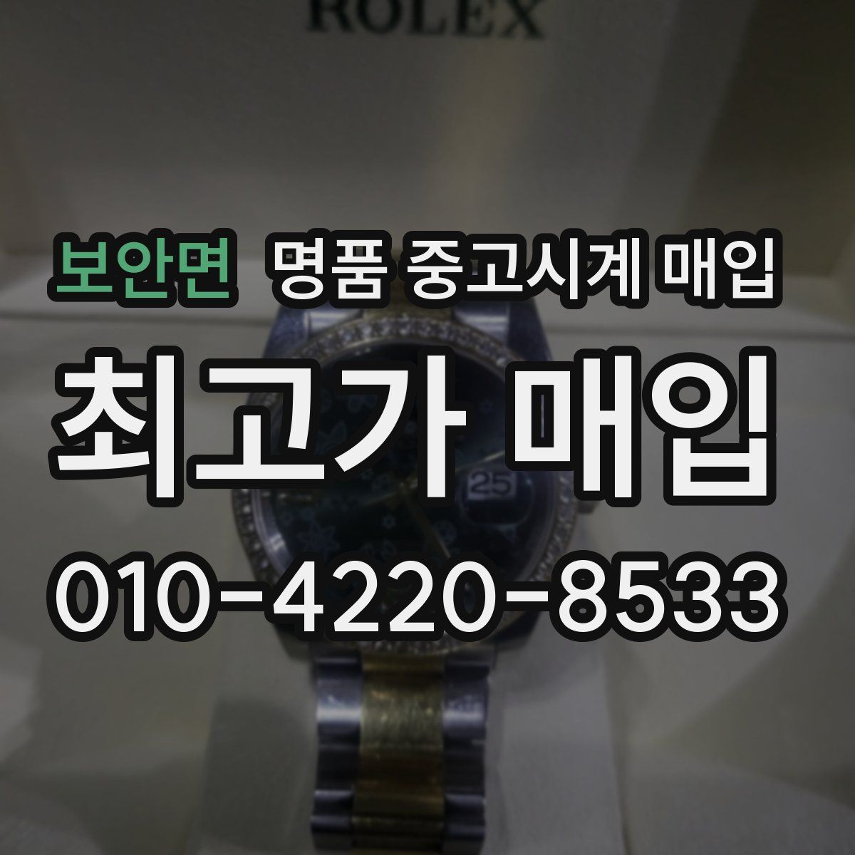 보안면 명품 중고시계 매입