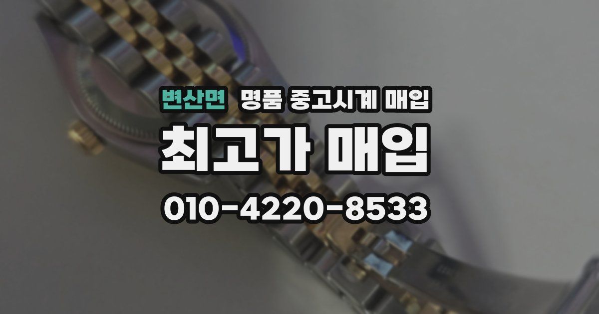 변산면 명품 중고시계 매입