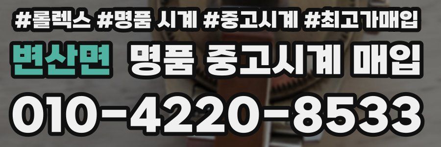 변산면 명품 중고시계 매입