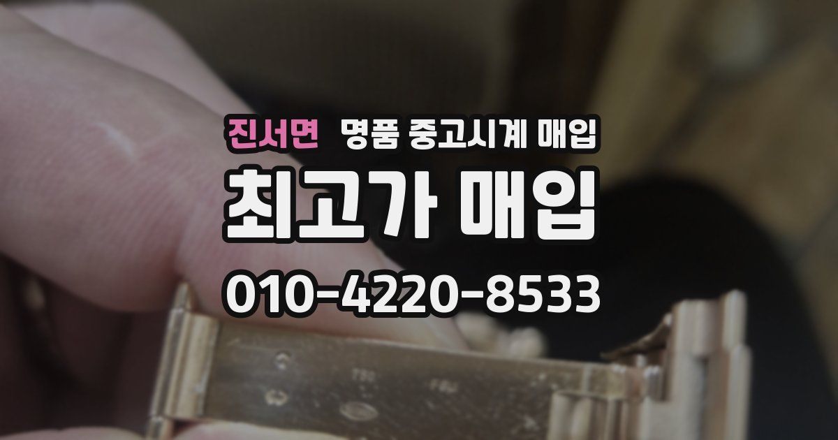 진서면 명품 중고시계 매입