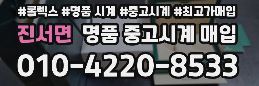 진서면 명품 중고시계 매입