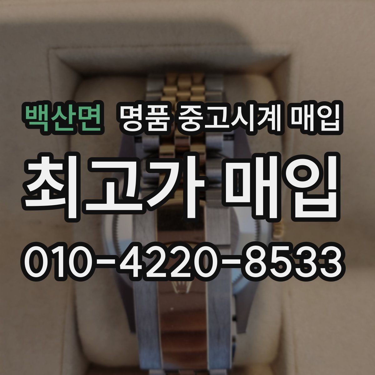 백산면 명품 중고시계 매입 상담 후 결정하기 전 살펴볼 점