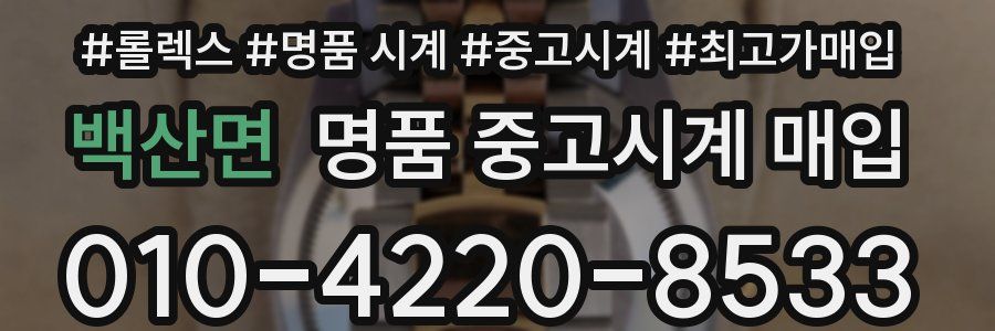 백산면 명품 중고시계 매입