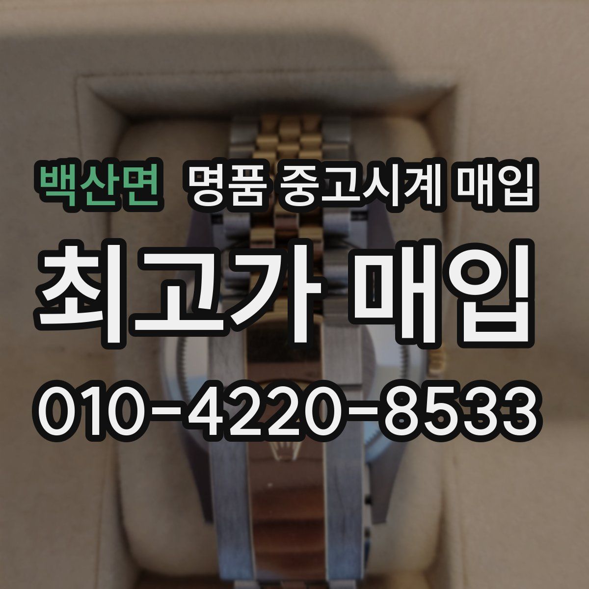 백산면 명품 중고시계 매입