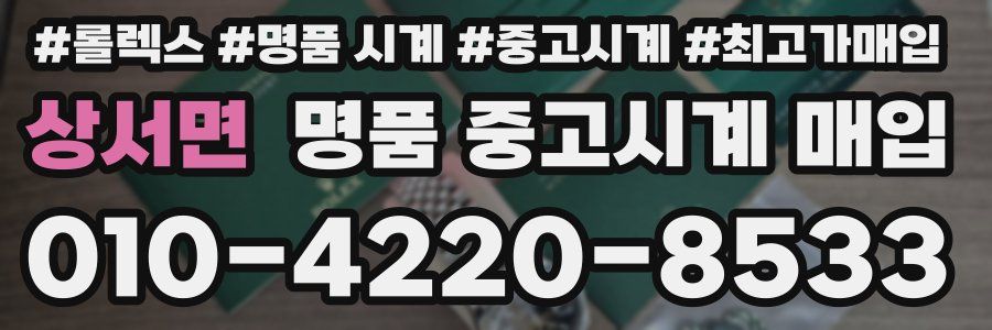 상서면 명품 중고시계 매입