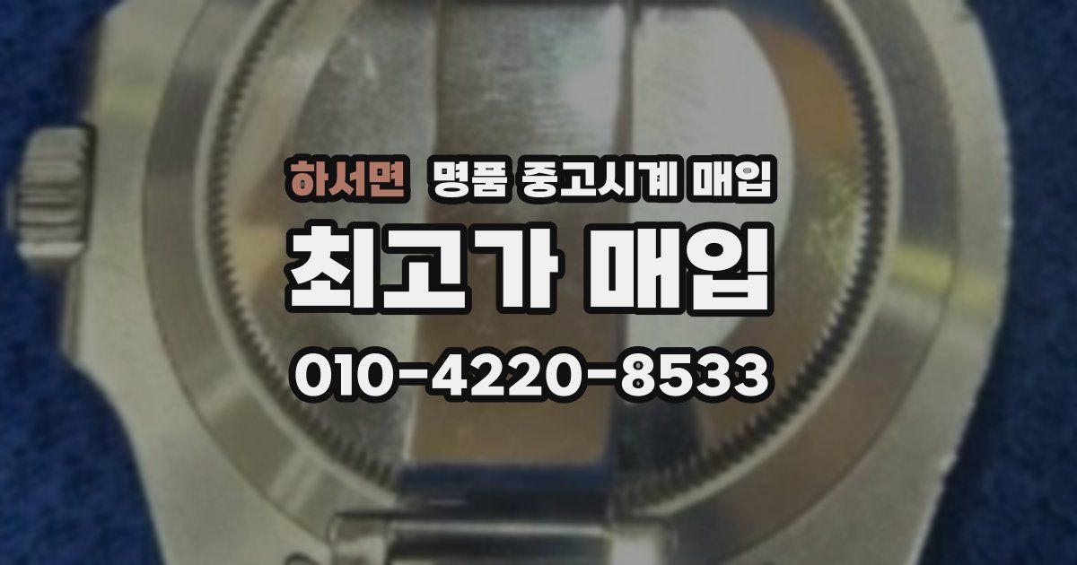 하서면 명품 중고시계 매입