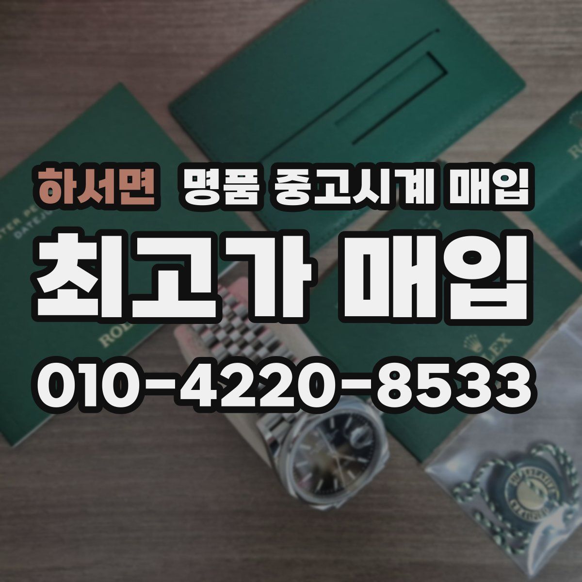 하서면 명품 중고시계 매입