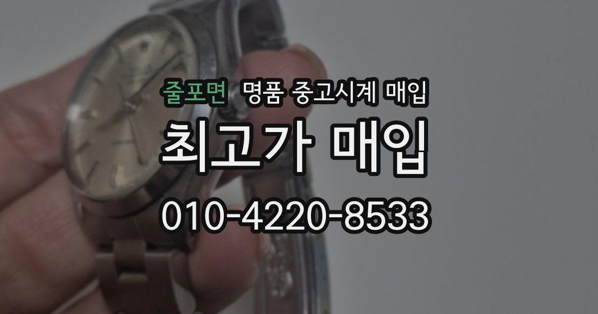 줄포면 명품 중고시계 매입