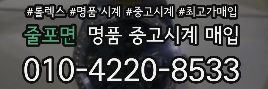 줄포면 명품 중고시계 매입