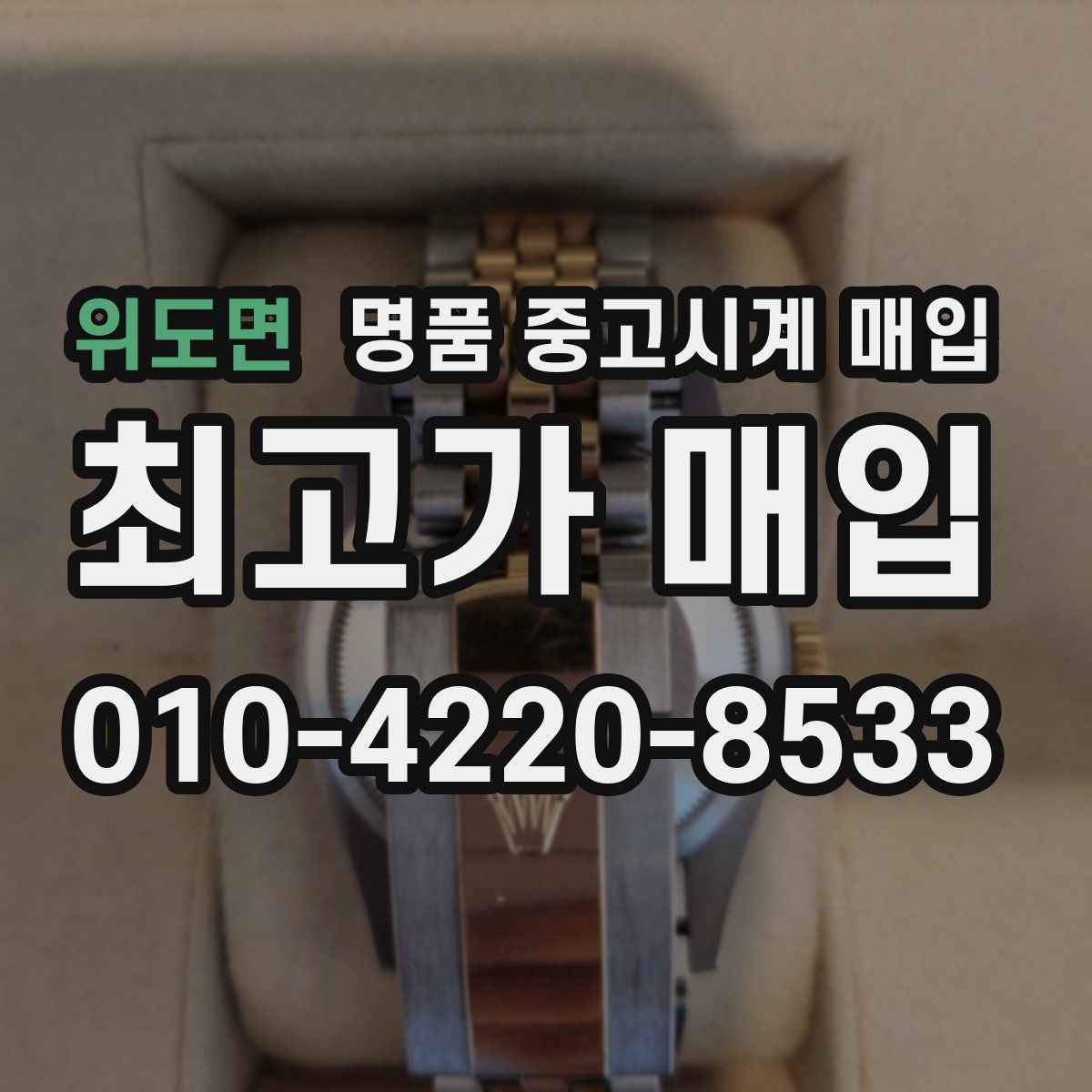 위도면 명품 중고시계 매입