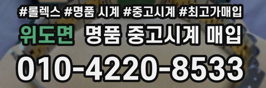 위도면 명품 중고시계 매입