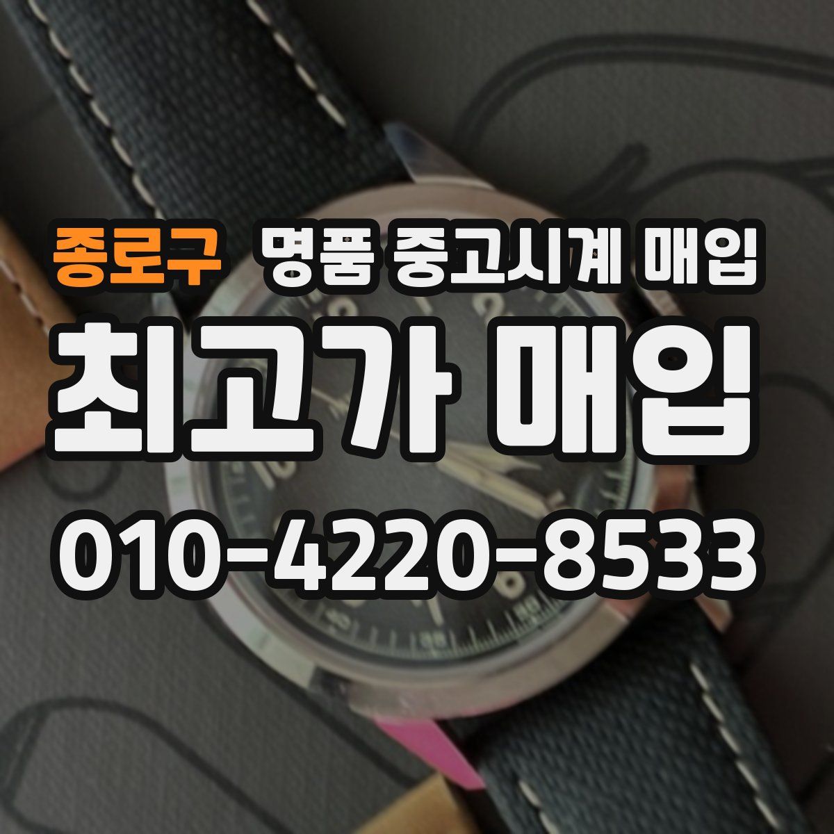 종로구 명품 중고시계 매입