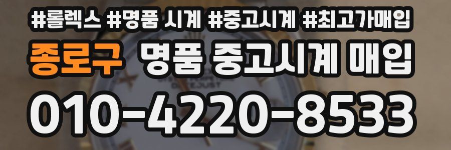 종로구 명품 중고시계 매입