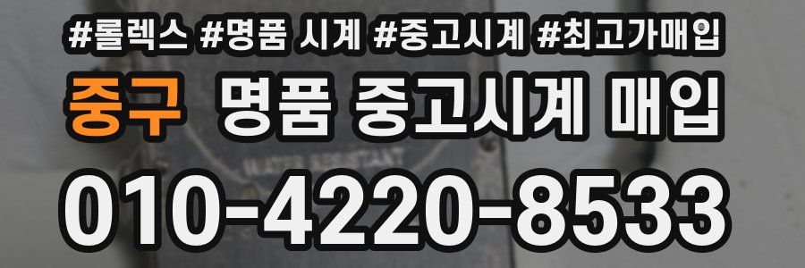 중구 명품 중고시계 매입