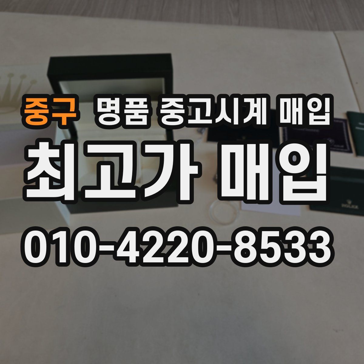 중구 명품 중고시계 매입