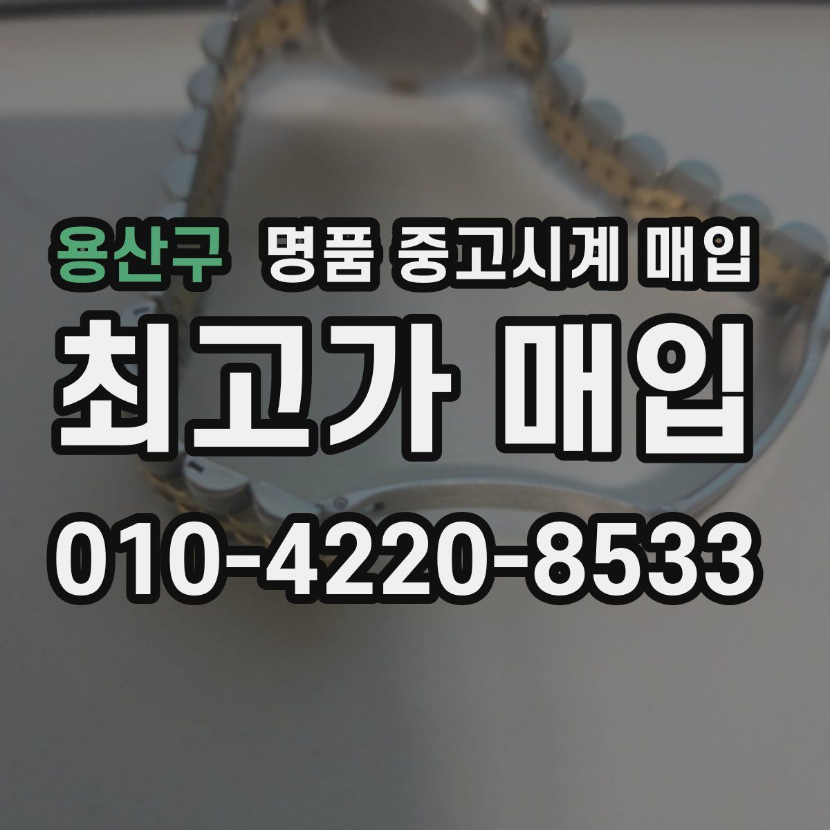 용산구 명품 중고시계 매입