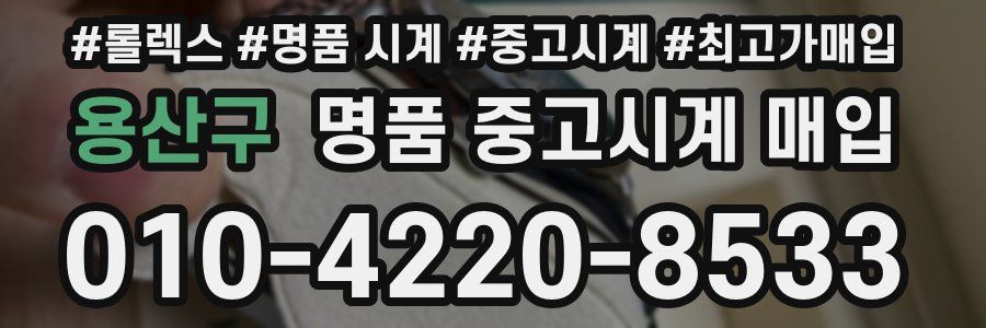 용산구 명품 중고시계 매입