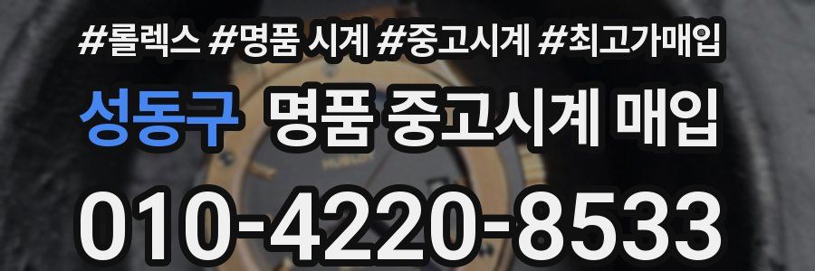 성동구 명품 중고시계 매입