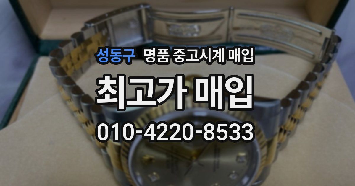 성동구 명품 중고시계 매입