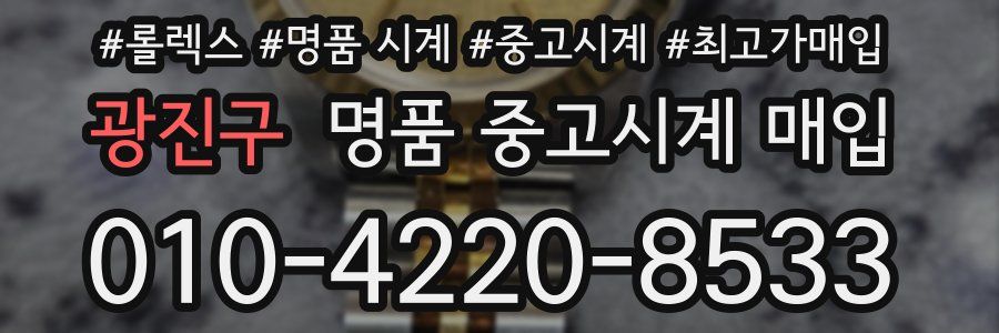 광진구 명품 중고시계 매입