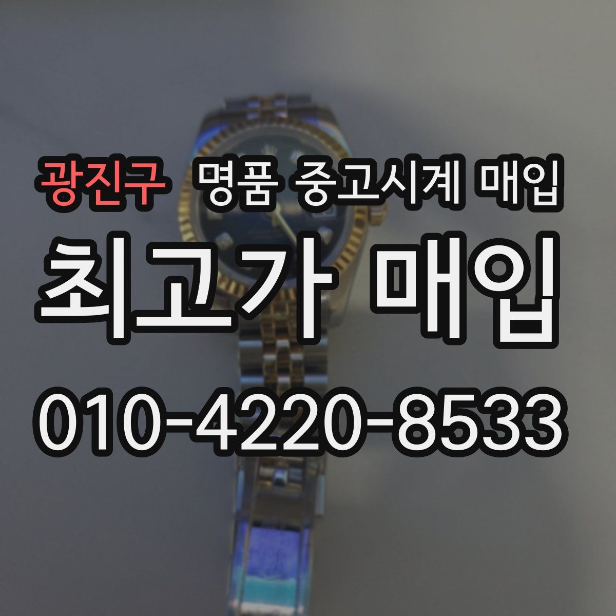 광진구 명품 중고시계 매입