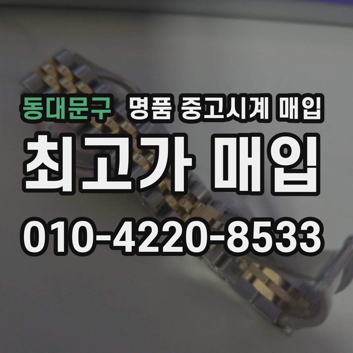 동대문구 명품 중고시계 매입