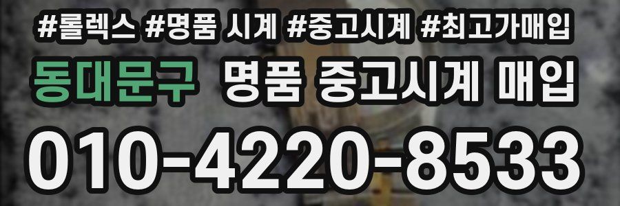 동대문구 명품 중고시계 매입