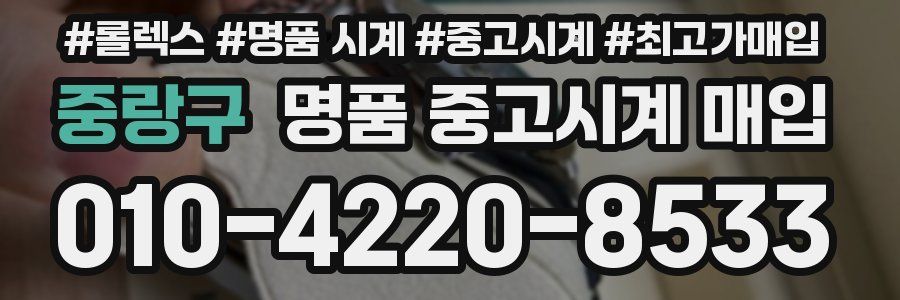 중랑구 명품 중고시계 매입