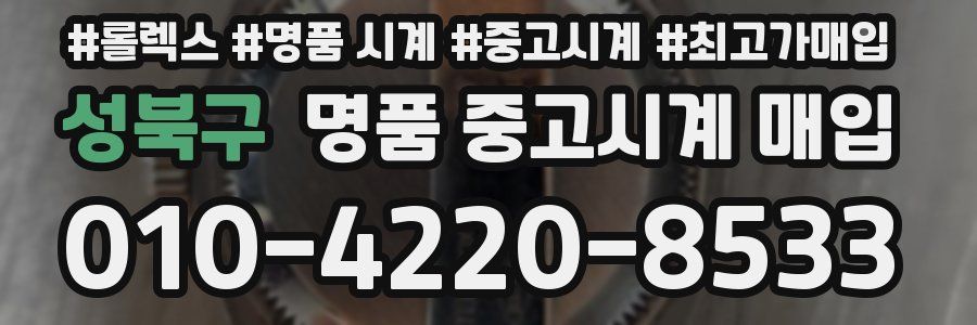 성북구 명품 중고시계 매입