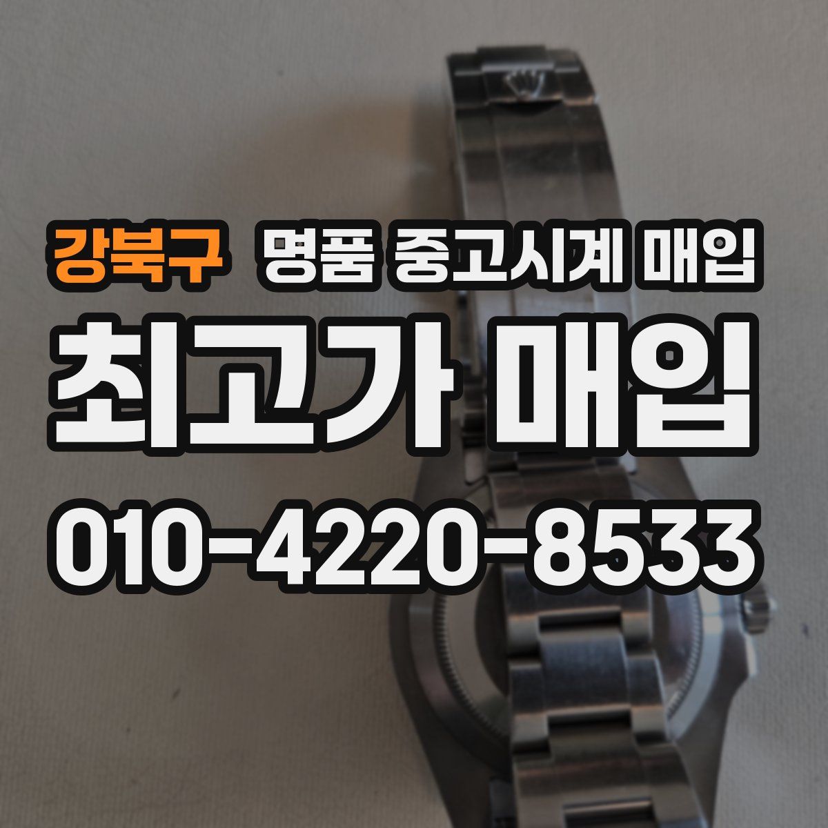 강북구 명품 중고시계 매입