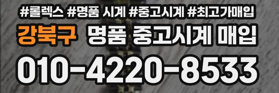강북구 명품 중고시계 매입